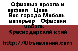 Офисные кресла и пуфики › Цена ­ 5 200 - Все города Мебель, интерьер » Офисная мебель   . Краснодарский край